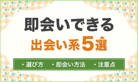 即 会い アプリ|即会い可能！今すぐ遊べる出会系アプリ&出会い系サイト5選.